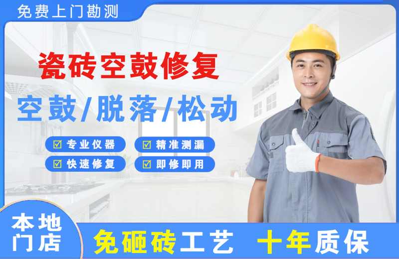 红原瓷砖空鼓修复